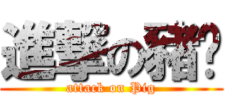 進撃の豬婷 (attack on Pig)