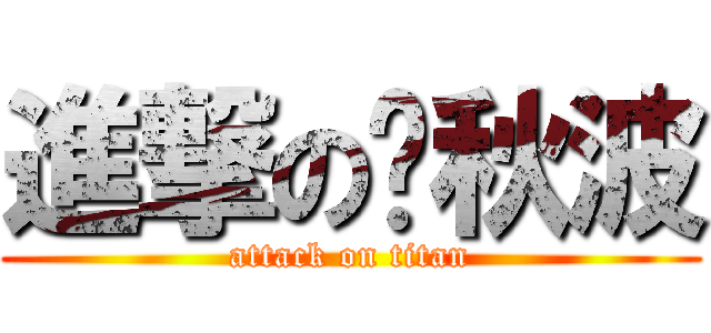 進撃の罗秋波 (attack on titan)