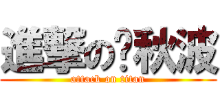 進撃の罗秋波 (attack on titan)
