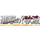 進撃の罗秋波 (attack on titan)