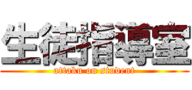 生徒指導室 (attaku on student)