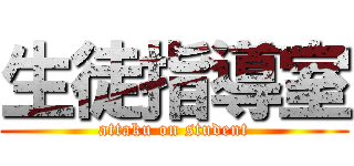 生徒指導室 (attaku on student)