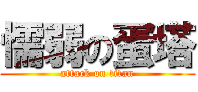 懦弱の蛋塔 (attack on titan)