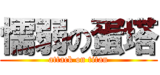 懦弱の蛋塔 (attack on titan)