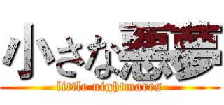 小さな悪夢 (little nightmares)