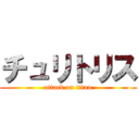 チュリトリス (attack on titan)