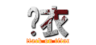 內衣 (attack on titan)