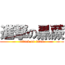 進撃の黒蕨 (attack on titan)