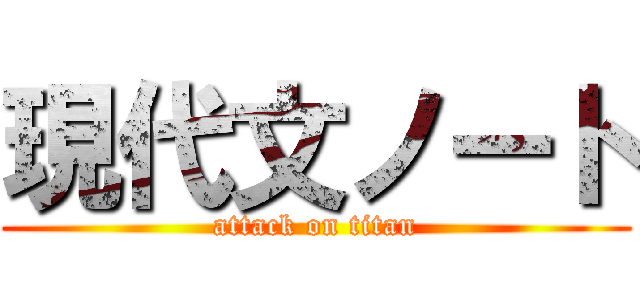 現代文ノート (attack on titan)