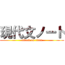 現代文ノート (attack on titan)