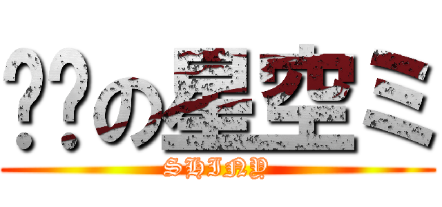 闪烁の星空ミ (SHINY)