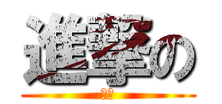 進撃の (動漫)