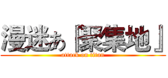 漫迷あ『聚集地』 (attack on titan)