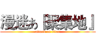 漫迷あ『聚集地』 (attack on titan)