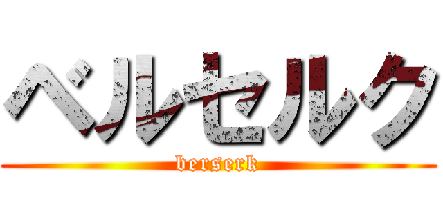 ベルセルク (berserk)