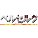 ベルセルク (berserk)