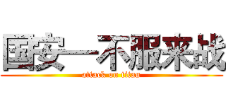 国安—不服来战 (attack on titan)