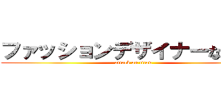 ファッションデザイナーなるには (attack on titan)