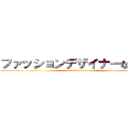 ファッションデザイナーなるには (attack on titan)