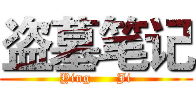 盗墓笔记 (Ying      Ji)