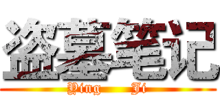 盗墓笔记 (Ying      Ji)