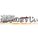 進撃のますじぃ (attack on titan)