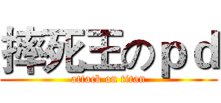 摔死王のｐｄ (attack on titan)