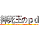 摔死王のｐｄ (attack on titan)