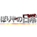 ぽりやの日常 (life on titan)