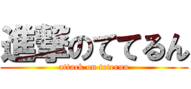 進撃のててるん (attack on teterun)