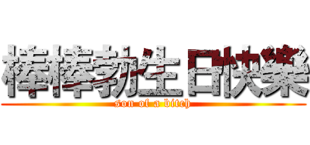 棒棒勃生日快樂 (son of a bitch)