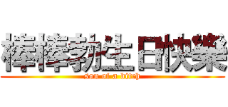 棒棒勃生日快樂 (son of a bitch)