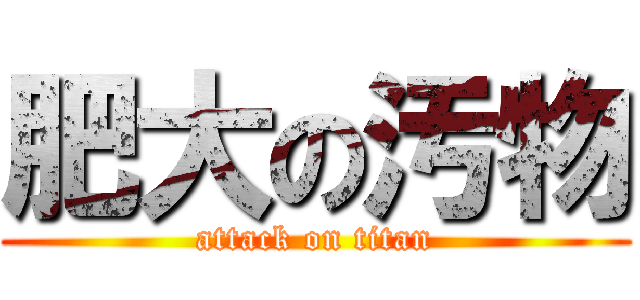 肥大の汚物 (attack on titan)