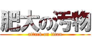 肥大の汚物 (attack on titan)