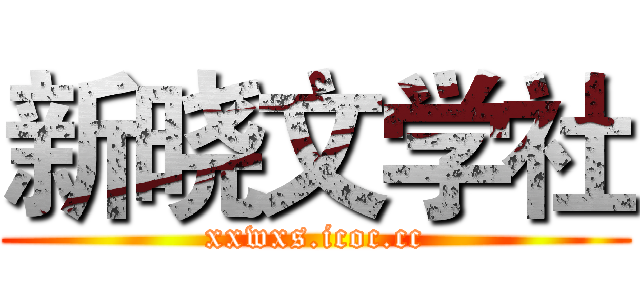 新晓文学社 (xxwxs.icoc.cc)