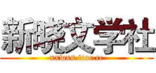 新晓文学社 (xxwxs.icoc.cc)