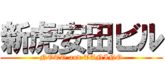 新虎安田ビル (NOTO and TANINO)