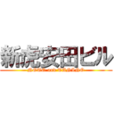 新虎安田ビル (NOTO and TANINO)