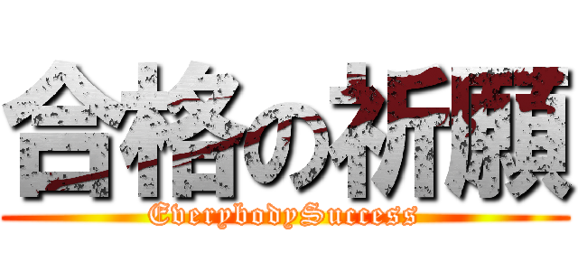 合格の祈願 (EverybodySuccess)