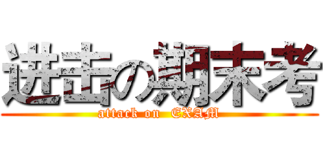 进击の期末考 (attack on  EXAM)