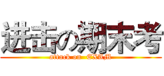 进击の期末考 (attack on  EXAM)