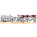 进击の期末考 (attack on  EXAM)
