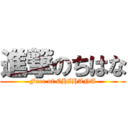 進撃のちはな (Face of CHIHANA)