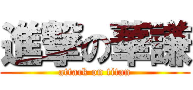 進撃の華謙 (attack on titan)