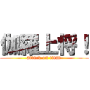 伽羅上将！ (attack on titan)