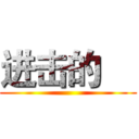进击的     ()