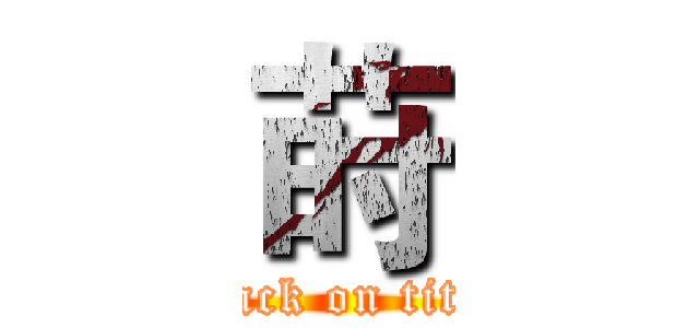 莳 (attack on titan)