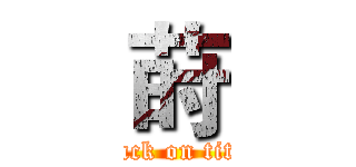 莳 (attack on titan)