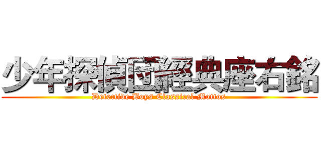 少年探偵団經典座右銘 (Detective Boys Classical Mottos)