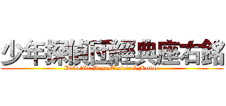 少年探偵団經典座右銘 (Detective Boys Classical Mottos)